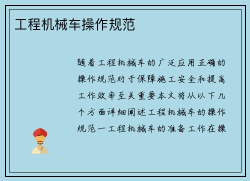 工程机械车操作规范