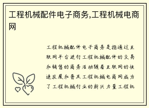 工程机械配件电子商务,工程机械电商网