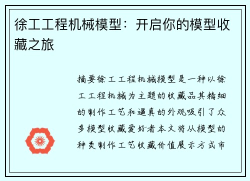 徐工工程机械模型：开启你的模型收藏之旅