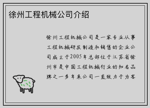 徐州工程机械公司介绍