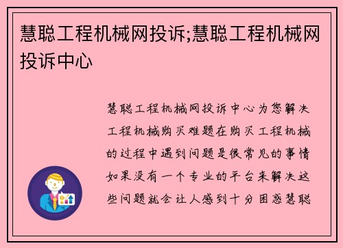 慧聪工程机械网投诉;慧聪工程机械网投诉中心