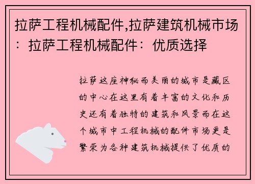 拉萨工程机械配件,拉萨建筑机械市场：拉萨工程机械配件：优质选择