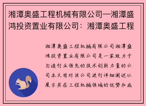湘潭奥盛工程机械有限公司—湘潭盛鸿投资置业有限公司：湘潭奥盛工程机械有限公司：打造行业领先的技术创新力量