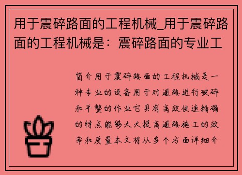 用于震碎路面的工程机械_用于震碎路面的工程机械是：震碎路面的专业工程机械