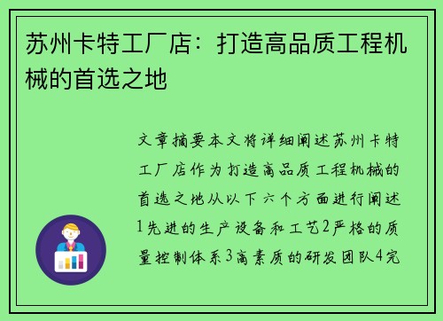 苏州卡特工厂店：打造高品质工程机械的首选之地
