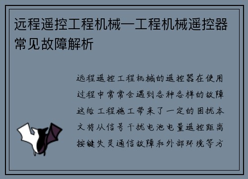 远程遥控工程机械—工程机械遥控器常见故障解析