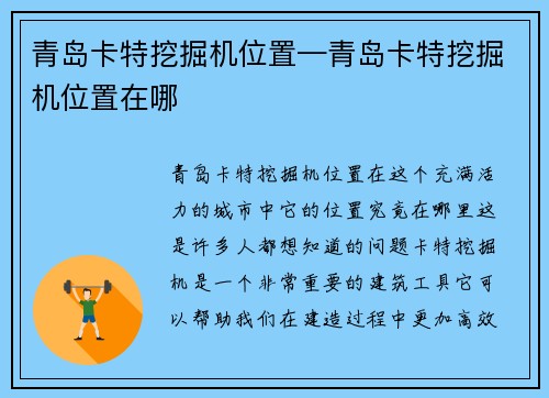 青岛卡特挖掘机位置—青岛卡特挖掘机位置在哪