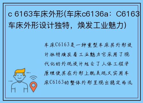 c 6163车床外形(车床c6136a：C6163车床外形设计独特，焕发工业魅力)