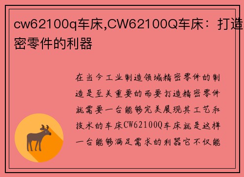 cw62100q车床,CW62100Q车床：打造精密零件的利器