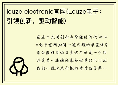 leuze electronic官网(Leuze电子：引领创新，驱动智能)