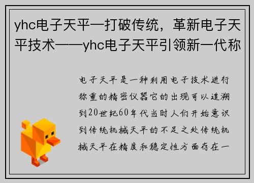yhc电子天平—打破传统，革新电子天平技术——yhc电子天平引领新一代称重时代