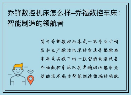 乔锋数控机床怎么样-乔福数控车床：智能制造的领航者