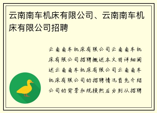 云南南车机床有限公司、云南南车机床有限公司招聘