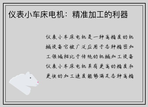 仪表小车床电机：精准加工的利器