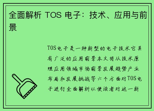全面解析 TOS 电子：技术、应用与前景