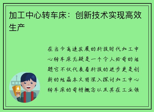 加工中心转车床：创新技术实现高效生产