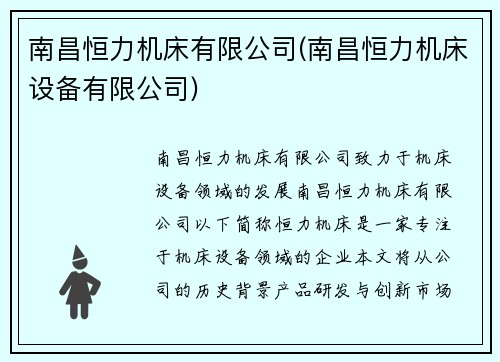 南昌恒力机床有限公司(南昌恒力机床设备有限公司)