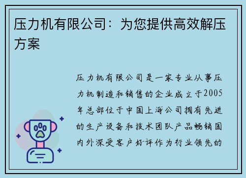 压力机有限公司：为您提供高效解压方案