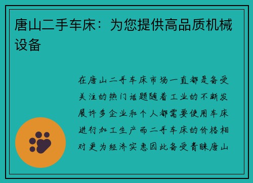 唐山二手车床：为您提供高品质机械设备