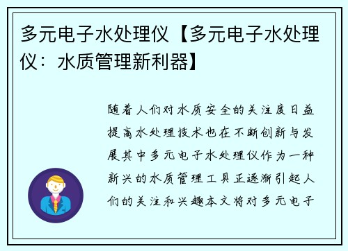多元电子水处理仪【多元电子水处理仪：水质管理新利器】