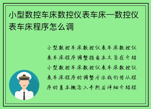 小型数控车床数控仪表车床—数控仪表车床程序怎么调