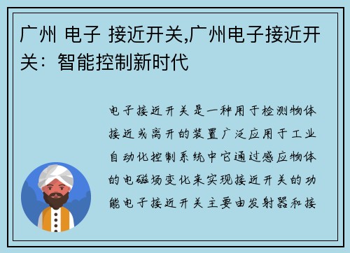 广州 电子 接近开关,广州电子接近开关：智能控制新时代