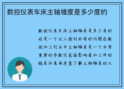 数控仪表车床主轴锥度是多少度的