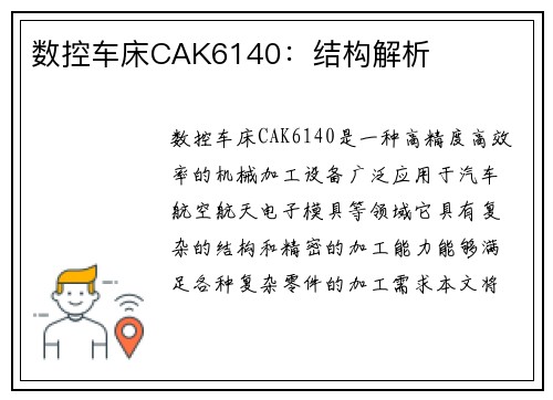 数控车床CAK6140：结构解析