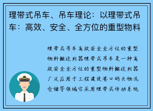 理带式吊车、吊车理论：以理带式吊车：高效、安全、全方位的重型物料搬运利器