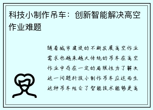 科技小制作吊车：创新智能解决高空作业难题