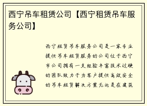 西宁吊车租赁公司【西宁租赁吊车服务公司】