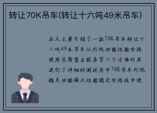 转让70K吊车(转让十六吨49米吊车)