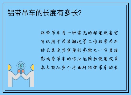 铝带吊车的长度有多长？
