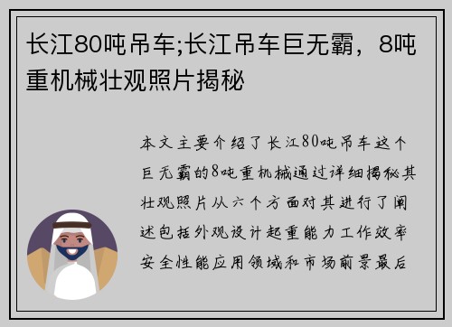 长江80吨吊车;长江吊车巨无霸，8吨重机械壮观照片揭秘