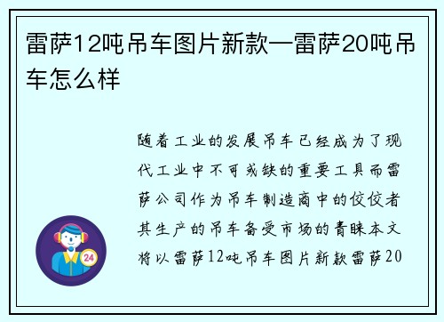 雷萨12吨吊车图片新款—雷萨20吨吊车怎么样