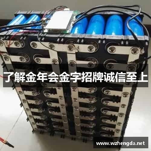 了解金年会金字招牌诚信至上