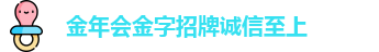 金年会金字招牌诚信至上
